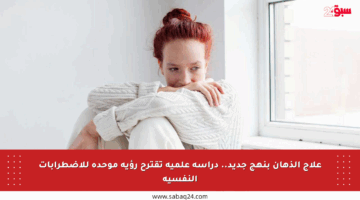 علاج الذهان بنهج جديد.. دراسة علمية تقترح رؤية موحدة للاضطرابات النفسية